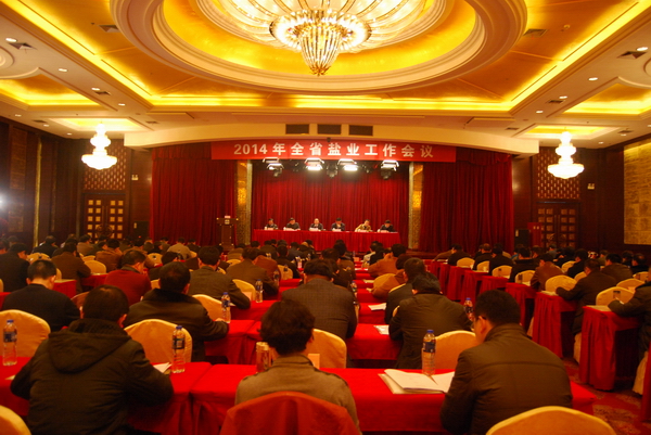 2014年全省鹽業工作會議召開 